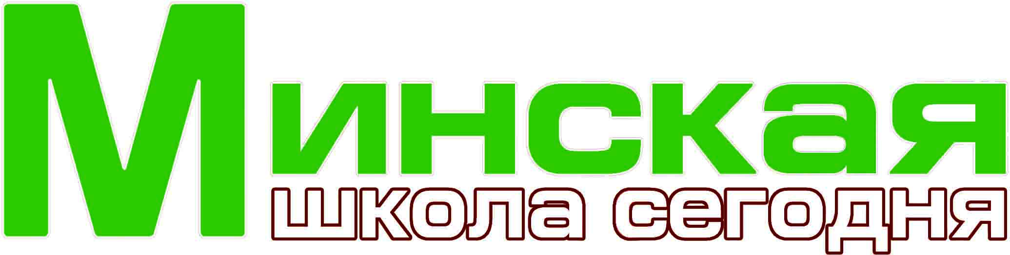 Журнал "Минская школа сегодня"